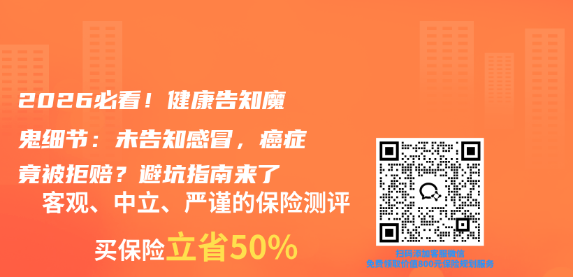 2026必看!健康告知魔鬼细节:未告知感冒,癌症竟被拒赔?避坑指南来了插图 2026必看!健康告知魔鬼细节:未告知感冒,癌症竟被拒赔?避坑指南来了插图