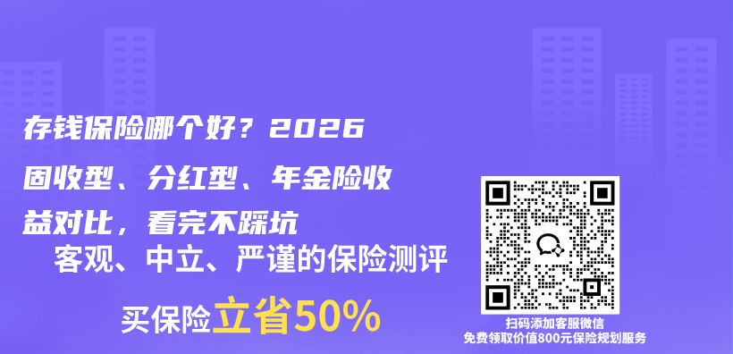 存钱保险哪个好?2026固收型、分红型、年金险收益对比,看完不踩坑插图 存钱保险哪个好?2026固收型、分红型、年金险收益对比,看完不踩坑插图