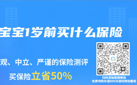 宝宝1岁前买什么保险