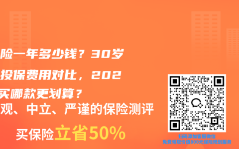 重疾险一年多少钱？30岁男女投保费用对比，2026年买哪款更划算？