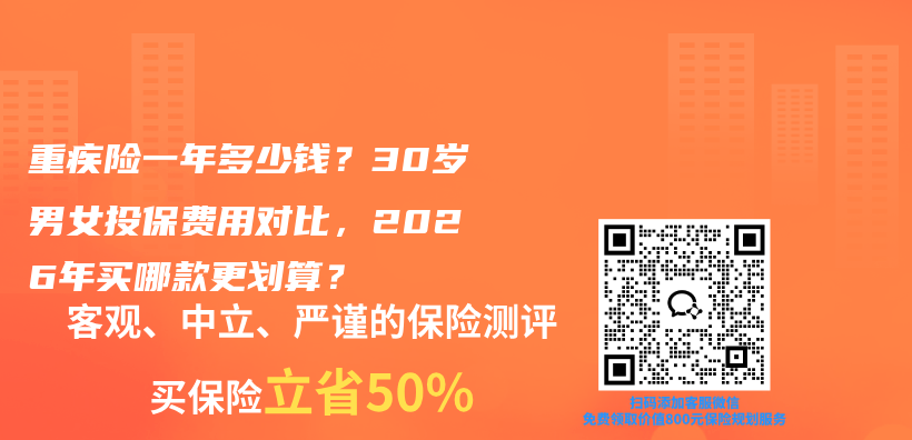 重疾险一年多少钱?30岁男女投保费用对比,2026年买哪款更划算?插图 重疾险一年多少钱?30岁男女投保费用对比,2026年买哪款更划算?插图