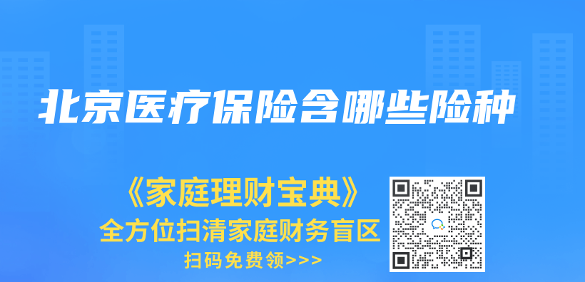 北京医疗保险含哪些险种插图