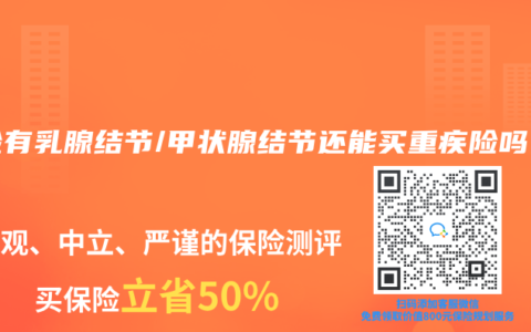 体检有乳腺结节/甲状腺结节还能买重疾险吗？