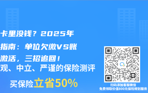 社保卡里没钱？2025年自查指南：单位欠缴VS账户未激活，三招追回！