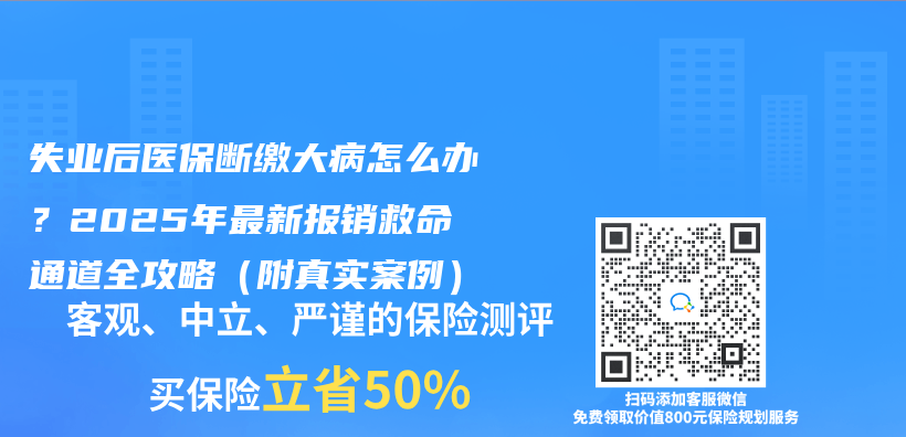 失业后医保断缴大病怎么办？2025年最新报销救命通道全攻略（附真实案例）插图