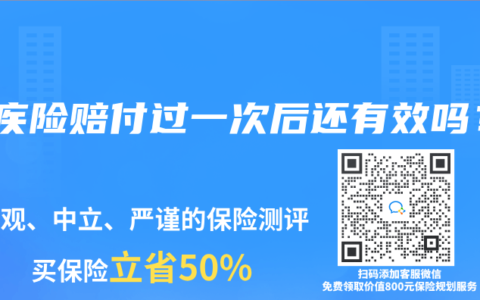 重疾险赔付过一次后还有效吗？