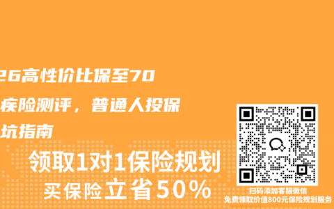 2026高性价比保至70岁重疾险测评，普通人投保不踩坑指南