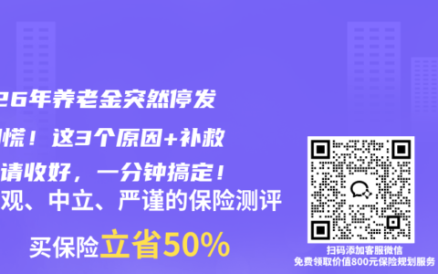 2026年养老金突然停发？别慌！这3个原因+补救办法请收好，一分钟搞定！