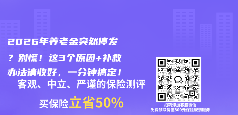 2026年养老金突然停发?别慌!这3个原因+补救办法请收好,一分钟搞定!插图 2026年养老金突然停发?别慌!这3个原因+补救办法请收好,一分钟搞定!插图