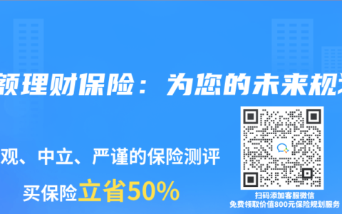 小额理财保险：为您的未来规划