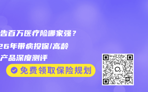 免健告百万医疗险哪家强？2026年带病投保/高龄可投产品深度测评