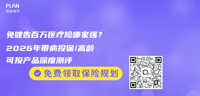 免健告百万医疗险哪家强？2026年带病投保/高龄可投产品深度测评插图1