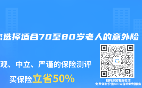 教您选择适合70至80岁老人的意外险