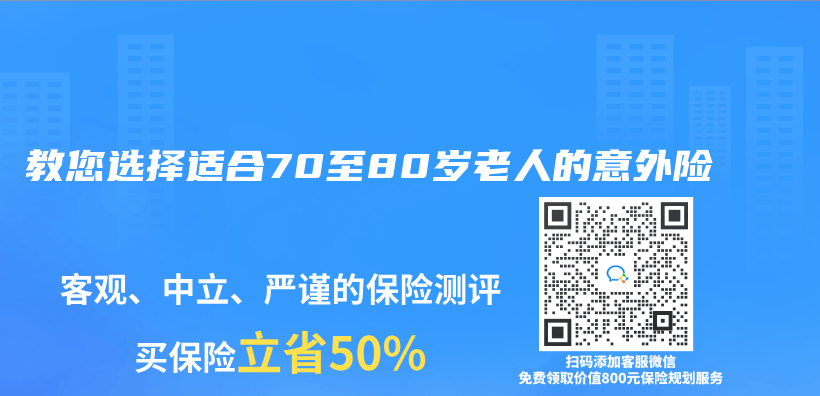 教您选择适合70至80岁老人的意外险插图