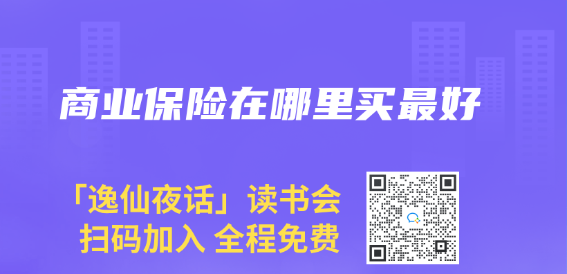 商业保险在哪里买最好插图
