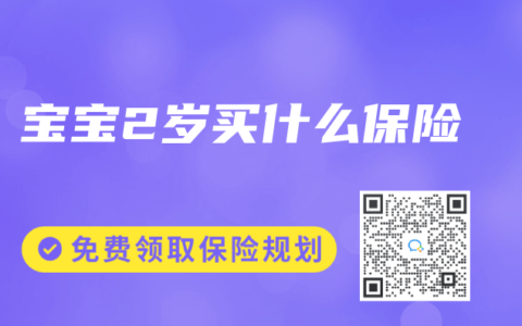 宝宝2岁买什么保险