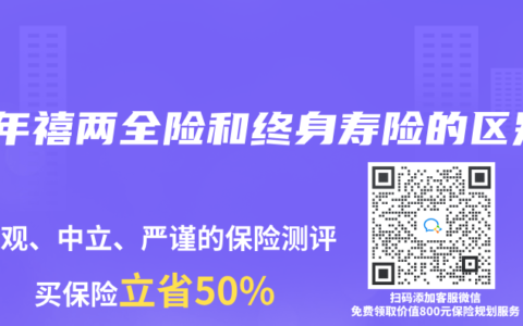 万年禧两全险和终身寿险的区别