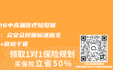 2026中高端医疗险投保指南：众安众民保标准版全攻略+避坑干货