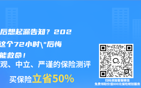 投保后想起漏告知？2026年这个72小时”后悔药”能救命！