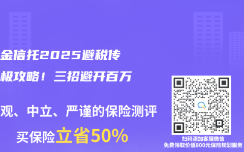 保险金信托2025避税传承终极攻略！三招避开百万税费