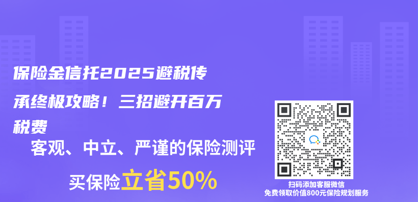 保险金信托2025避税传承终极攻略！三招避开百万税费插图