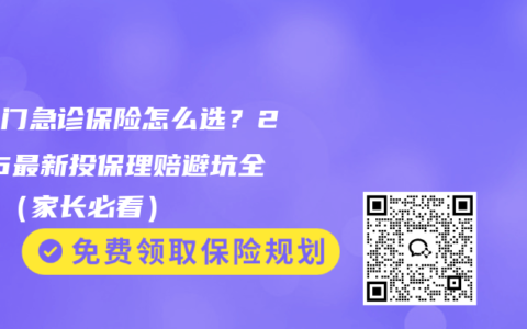 少儿门急诊保险怎么选？2026最新投保理赔避坑全攻略（家长必看）