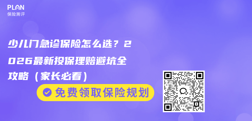 少儿门急诊保险怎么选？2026最新投保理赔避坑全攻略（家长必看）插图