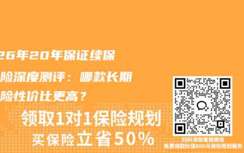 2026年20年保证续保医疗险深度测评：哪款长期医疗险性价比更高？