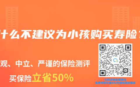 为什么不建议为小孩购买寿险？