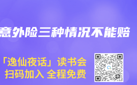 意外险三种情况不能赔