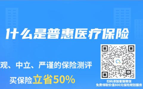 什么是普惠医疗保险