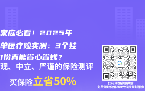 三胎家庭必看！2025年家庭单医疗险实测：3个娃共用1份真能省心省钱？