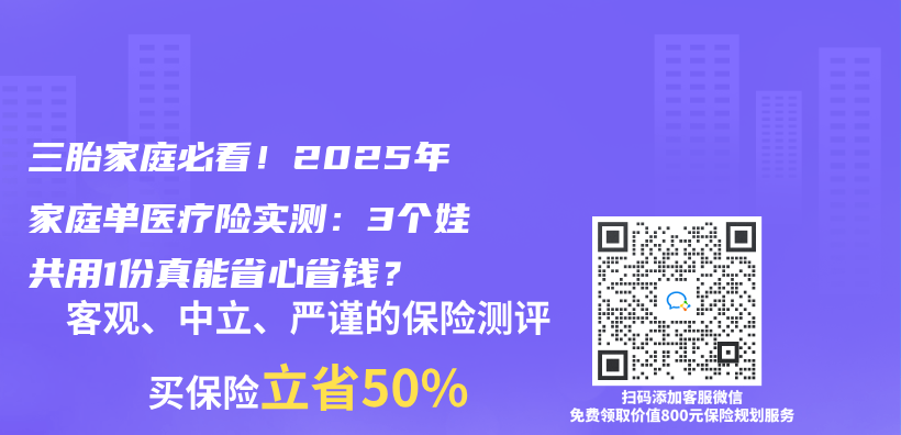 三胎家庭必看！2025年家庭单医疗险实测：3个娃共用1份真能省心省钱？插图