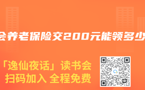 社会养老保险交200元能领多少