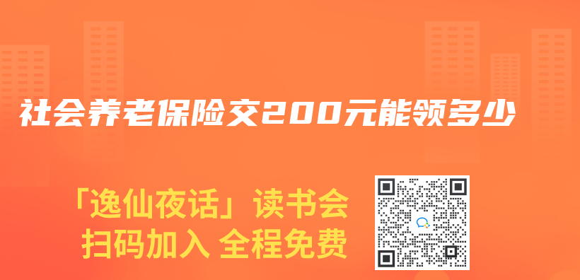 社会养老保险交200元能领多少插图