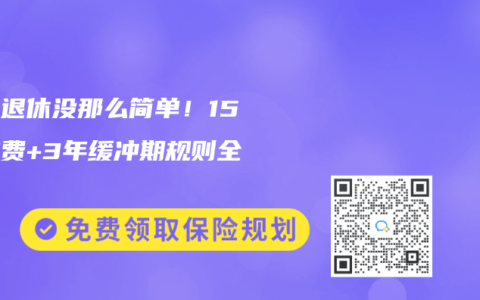 提前退休没那么简单！15年缴费+3年缓冲期规则全解析