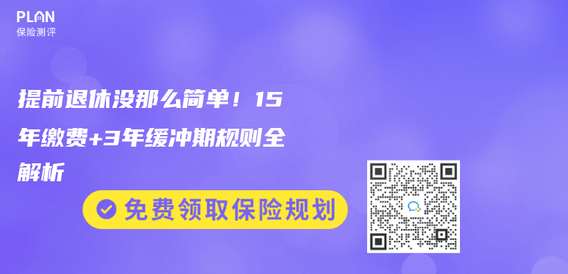 提前退休没那么简单！15年缴费+3年缓冲期规则全解析插图