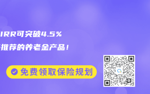 长期IRR可突破4.5%，最推荐的养老金产品！