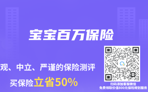 宝宝百万保险