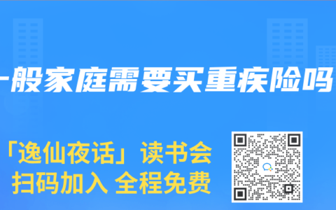 一般家庭需要买重疾险吗