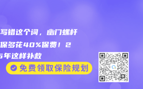 医生写错这个词，幽门螺杆菌投保多花40%保费！2025年这样补救