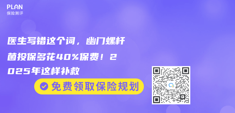 医生写错这个词，幽门螺杆菌投保多花40%保费！2025年这样补救插图
