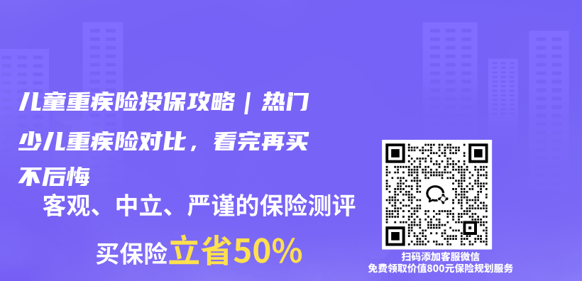 儿童重疾险投保攻略｜热门少儿重疾险对比，看完再买不后悔插图1