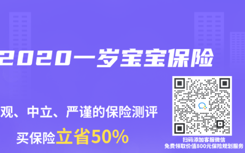 2020一岁宝宝保险