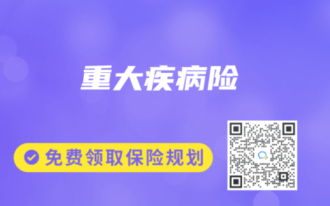 保险专业术语解读：重大疾病险