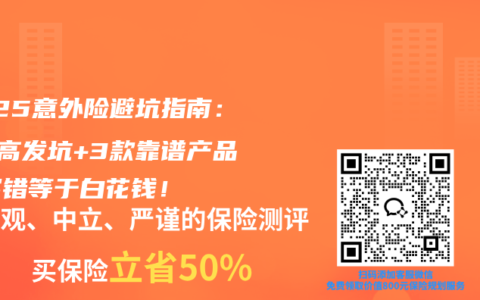 2025意外险避坑指南：8个高发坑+3款靠谱产品，买错等于白花钱！