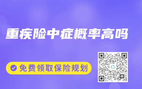 重疾险中症概率高吗