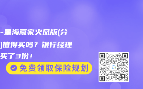 复保-星海赢家火凤版(分红型)值得买吗？银行经理偷偷买了3份！
