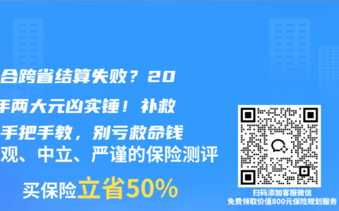 新农合跨省结算失败？2026年两大元凶实锤！补救流程手把手教，别亏救命钱