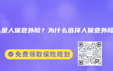 什么是人保意外险？为什么选择人保意外险？